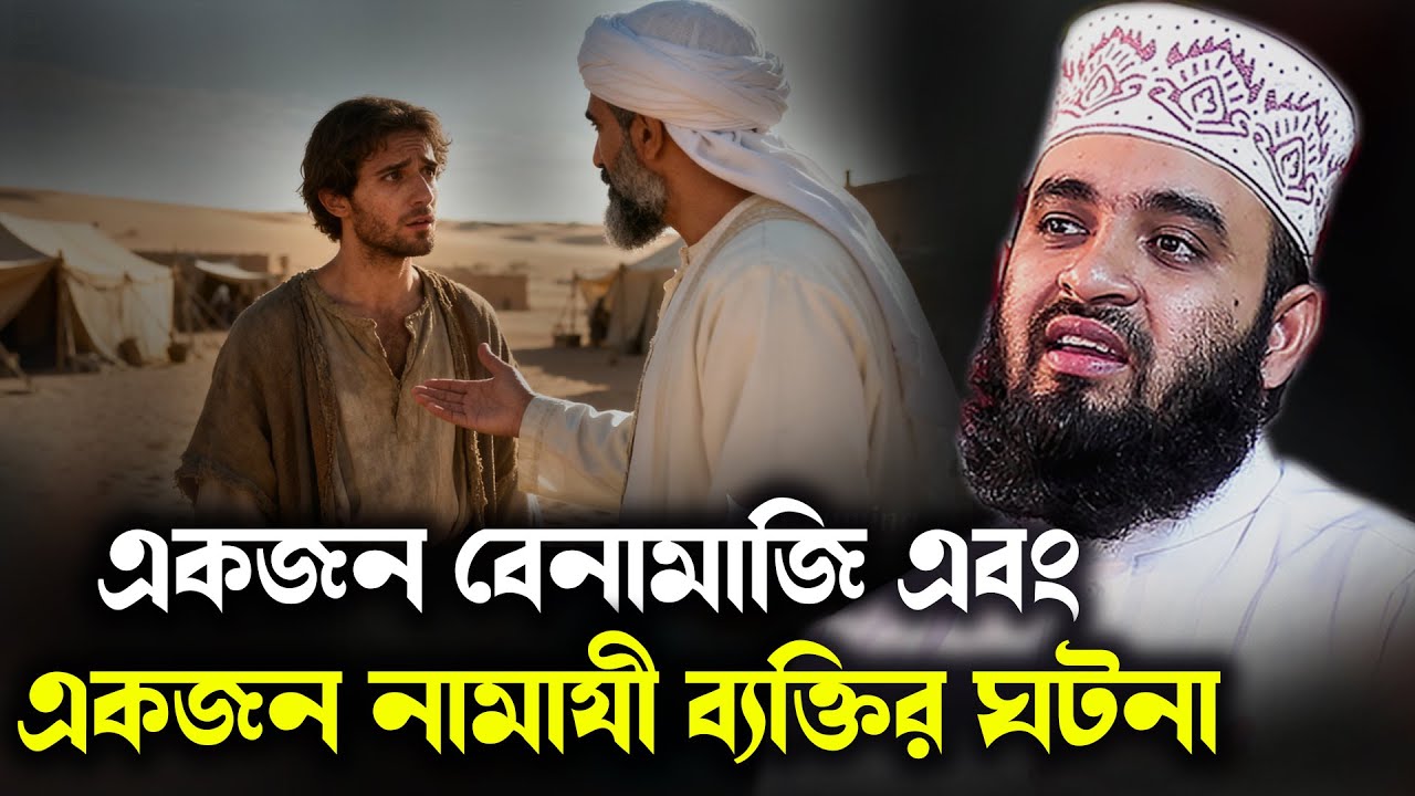 একজন বেনামাজি ও একজন নামাযীর হৃদয় কাঁপানো ঘটনা | Mizanur Rahman Azhari Waz 2025