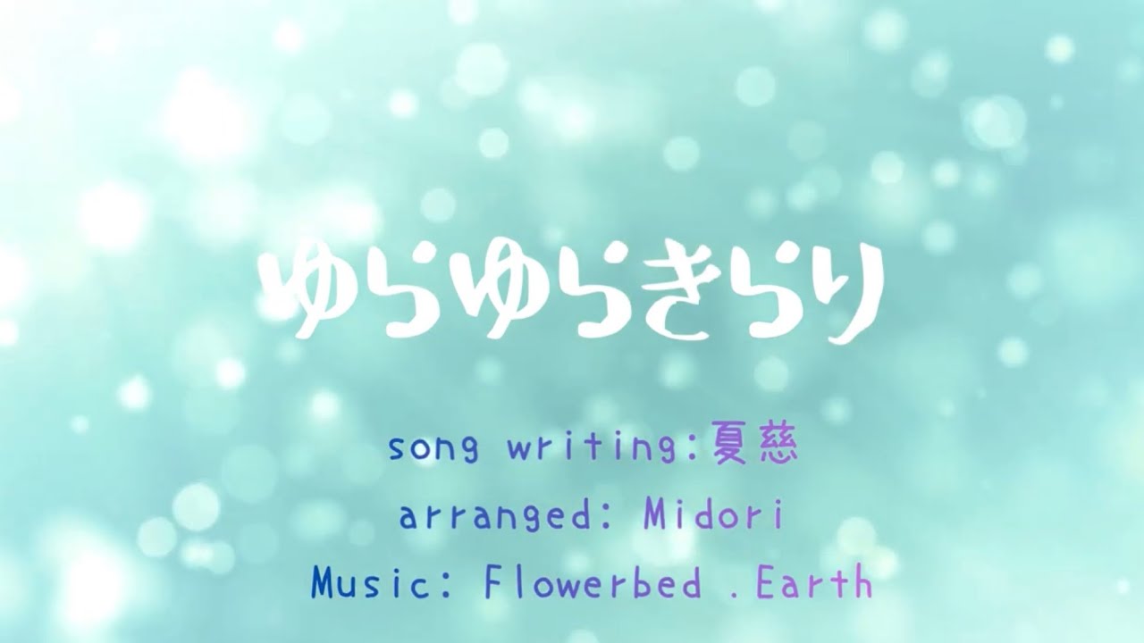 「ゆらゆらきらり」フラワーベッドアース　