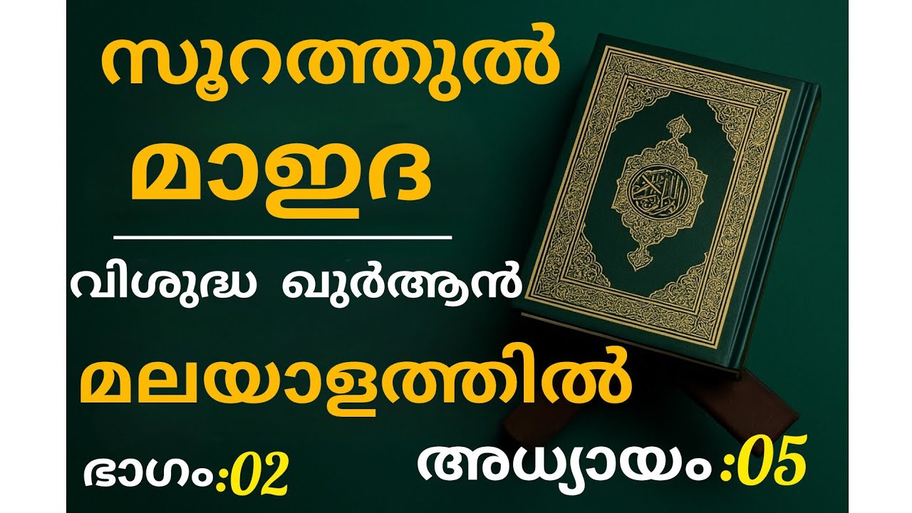 ഖുർആന്‍ | Malayalam | Explanation | സൂറത്തുല്‍ | മാഇദ | അധ്യായം 05 | അവതരണം | മദീനയിൽ |  history.