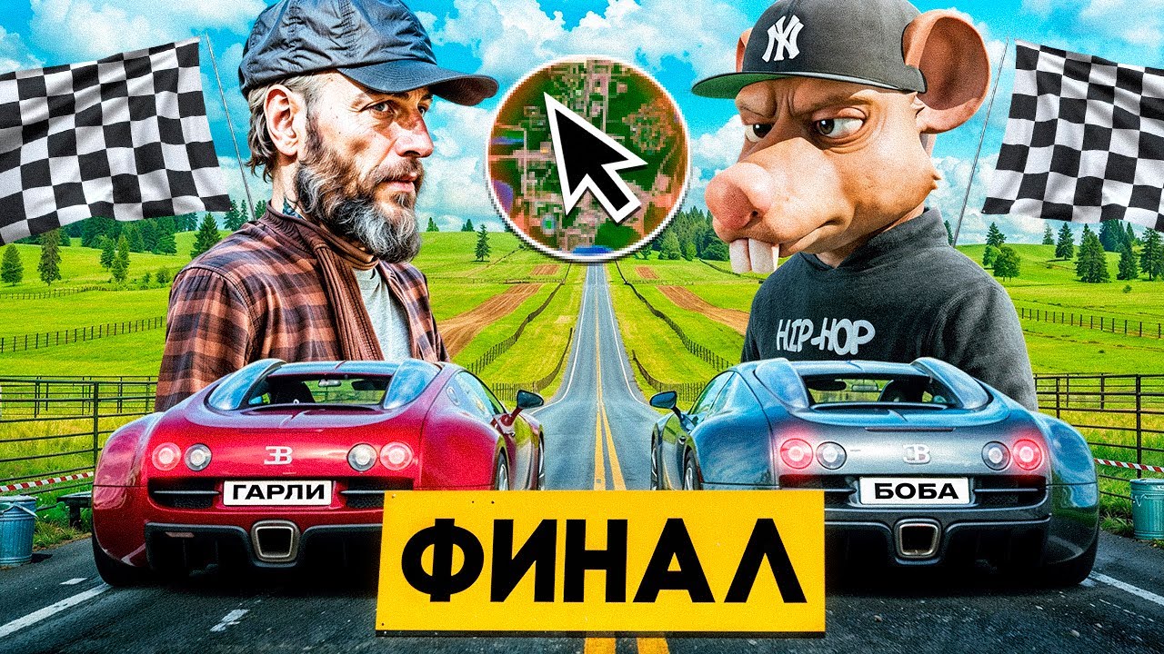 ФИНАЛ! ГОНКА НА 100 МИЛЛИОНОВ ПУТЬ БОМЖА в GTA RADMIR RP #68