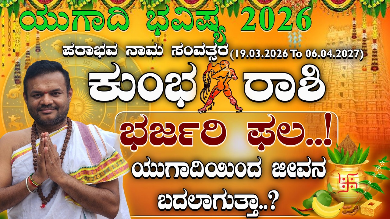 ಕುಂಭರಾಶಿಗೆ ಪರಾಭವ ನಾಮ ಸಂವತ್ಸರದಲ್ಲಿ ಅಚ್ಚರಿ ಫಲ! ಯುಗಾದಿ 2026 ಭವಿಷ್ಯ| ugadi 2026  Kumbha Rashi