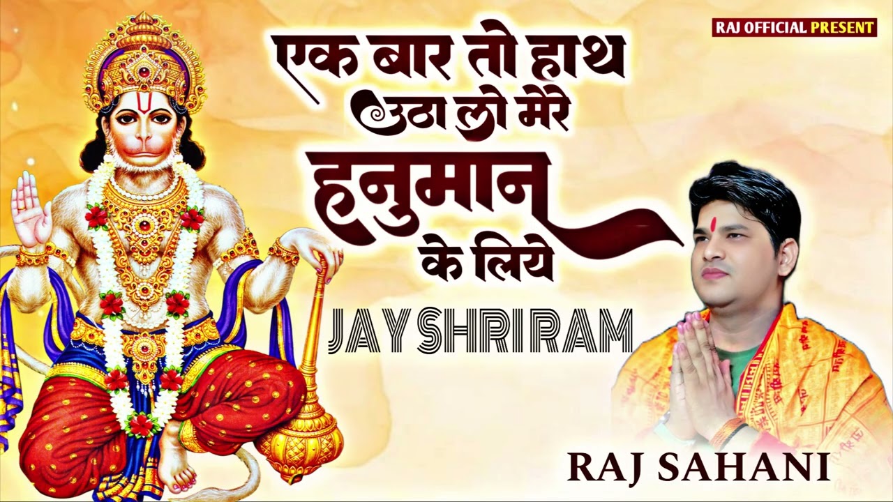 Hindi Bhajan | एक बार तो हाथ उठा लो मेरे हनुमान के लिए | Jay Shri Ram Jay Hanuman ji | Raj Sahani