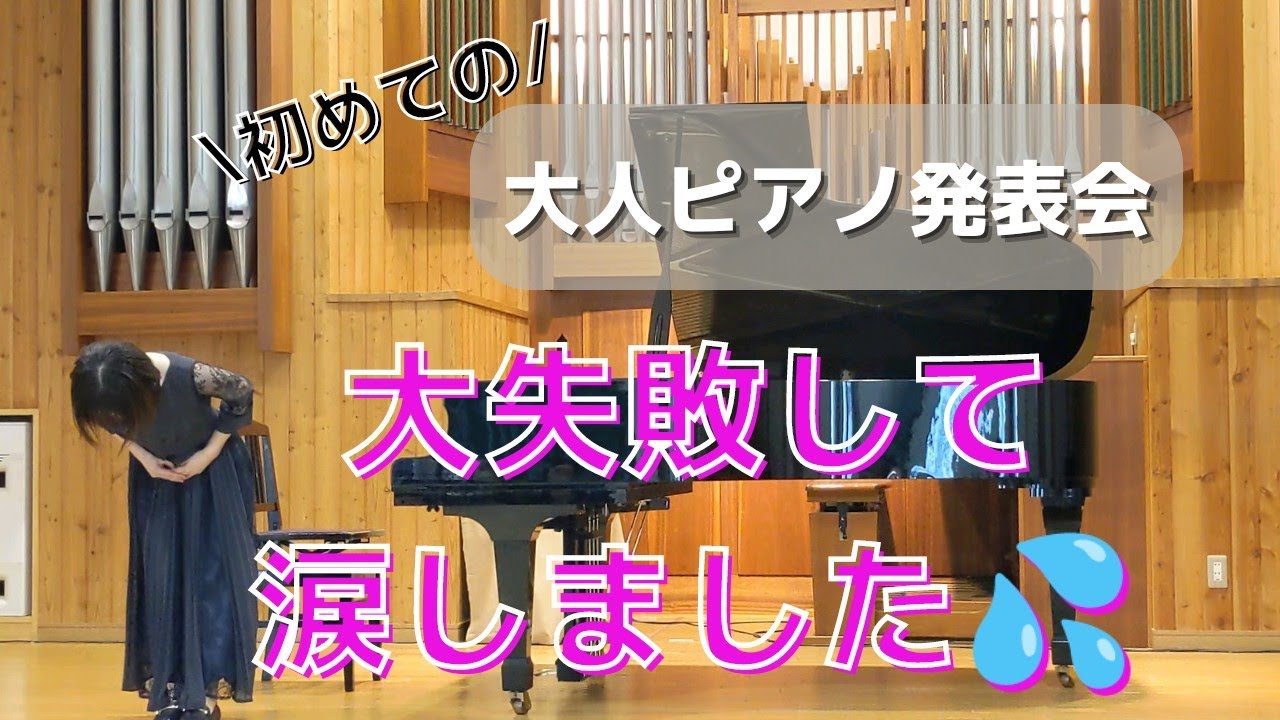 【初めての大人ピアノ発表会】大失敗して涙しました。。。
