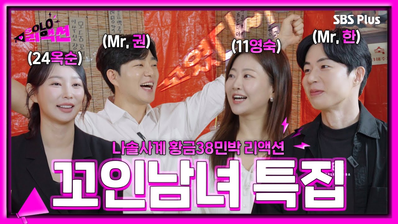 [#솔로리액션] 황금38민박 꼬인남녀 특집!💖 제대로 꼬여버린 #11영숙 #24옥순 #미스터권 #미스터한 꽈배기 4인방의 도파민 사계 리액션 ✨ | #나솔사계ㅣSBS Plus