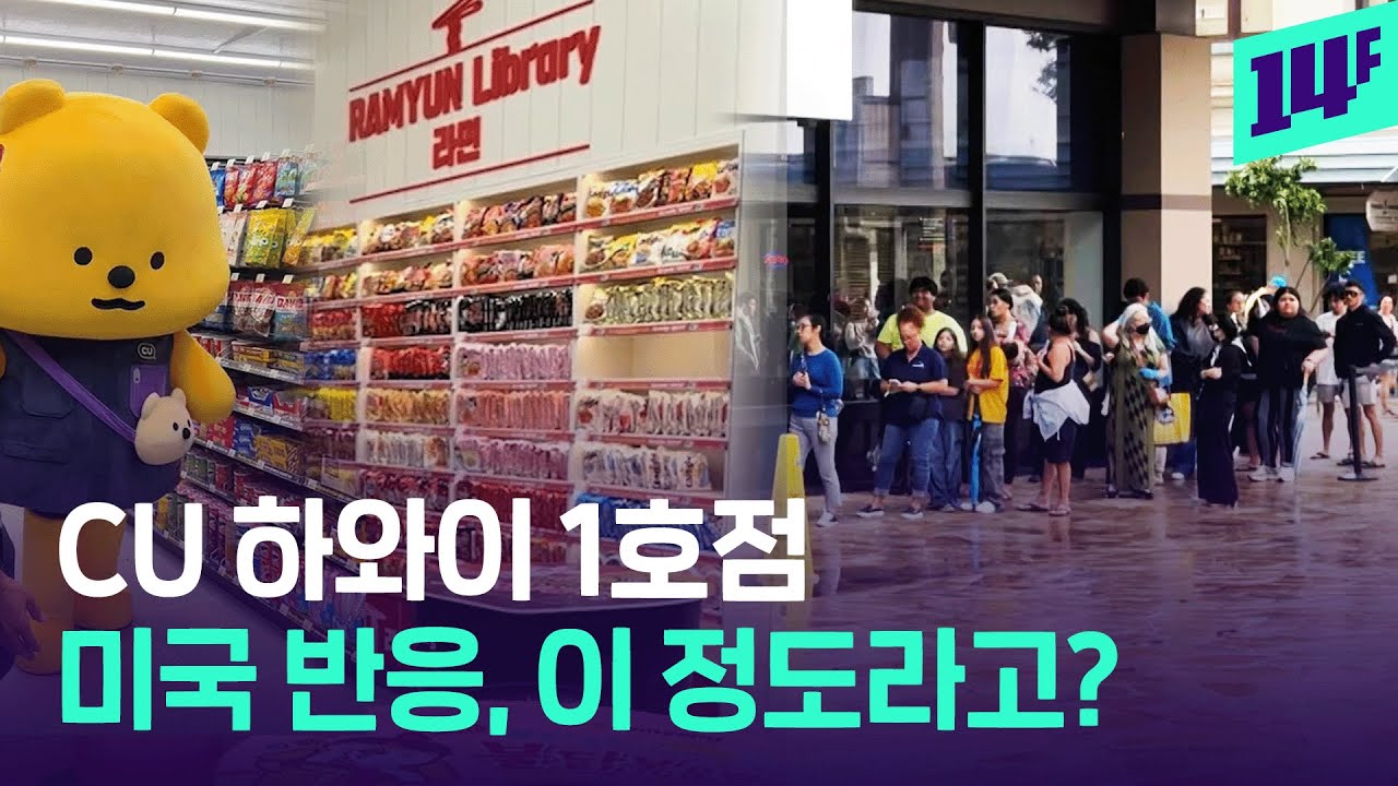 첫 미국 시장 진출! 끝이 안 보이는 CU 하와이 1호점 대기 줄 근황 / 14F