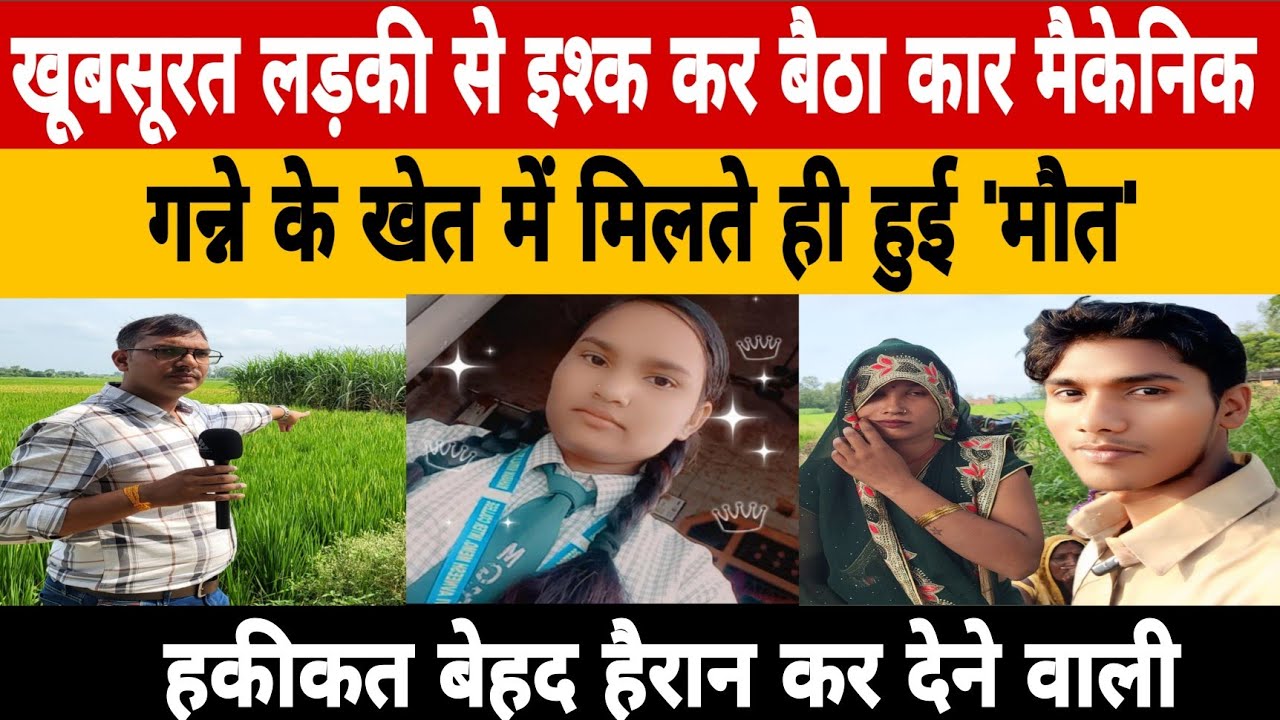 Ambedkar Nagar UP|गन्ने के खेत में मिलने गई लड़की फिर जो हुआ नहीं होगा यकीन|