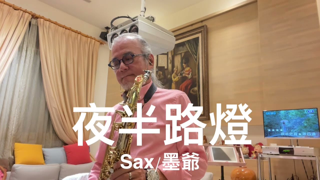 夜半路燈/2023/10/16/墨爺