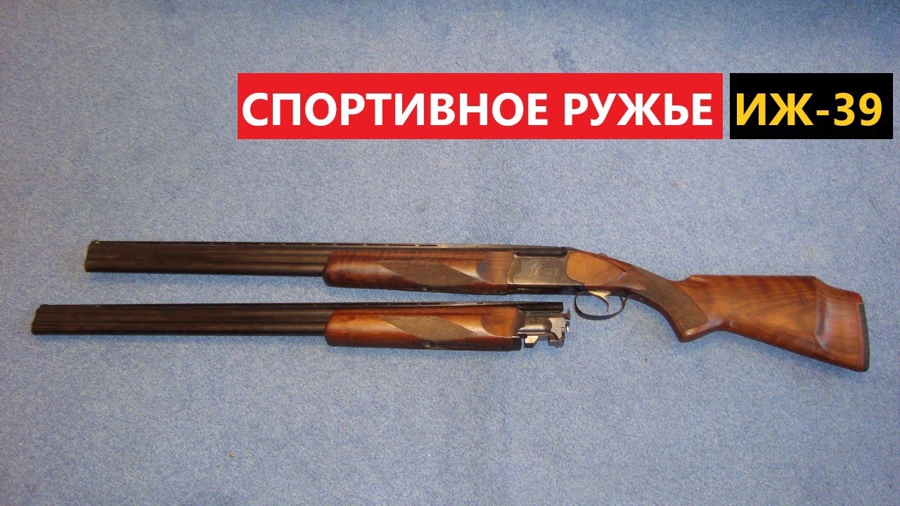 💥 СПОРТИВНОЕ РУЖЬЕ ИЖ-39