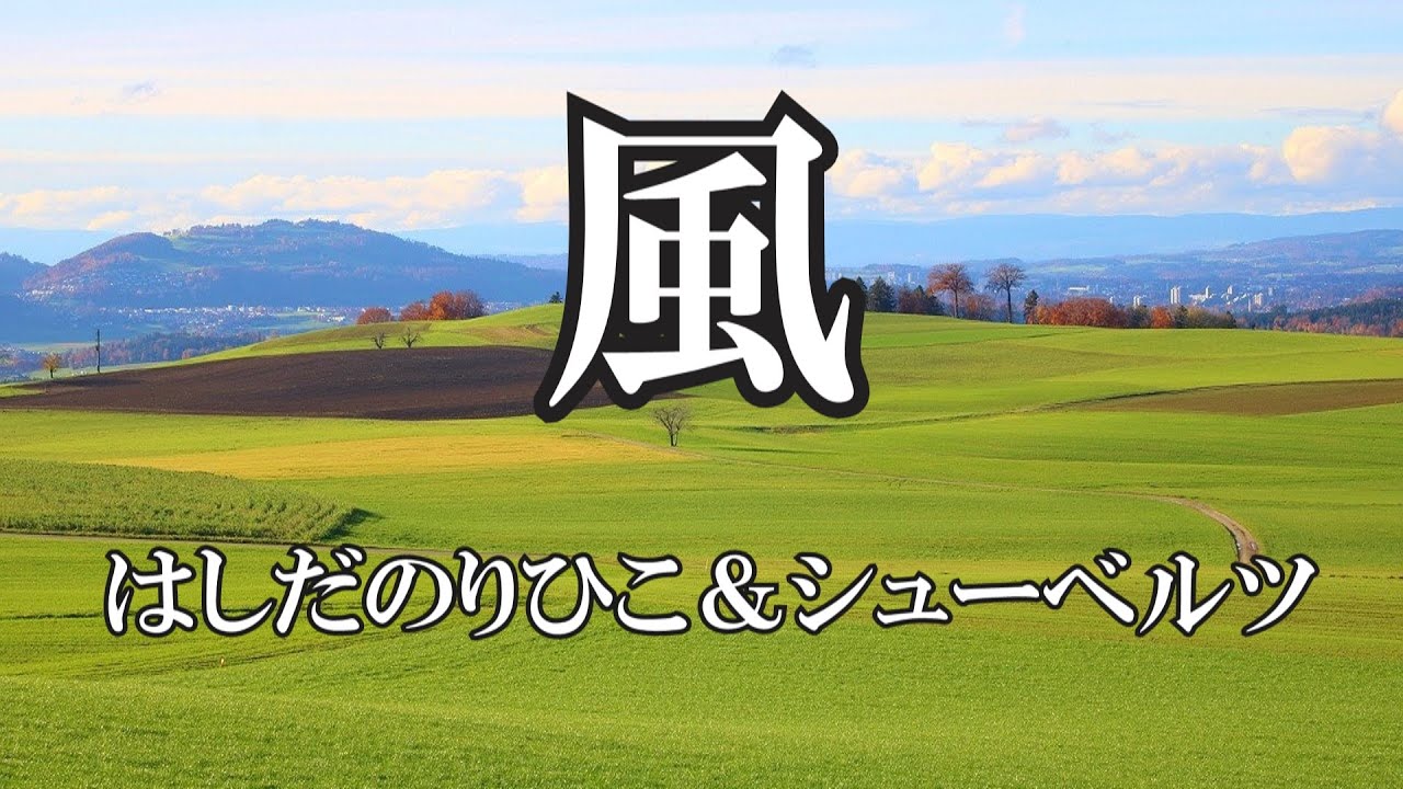 風  ／  はしだのりひことシューベルツ(歌詞入り)