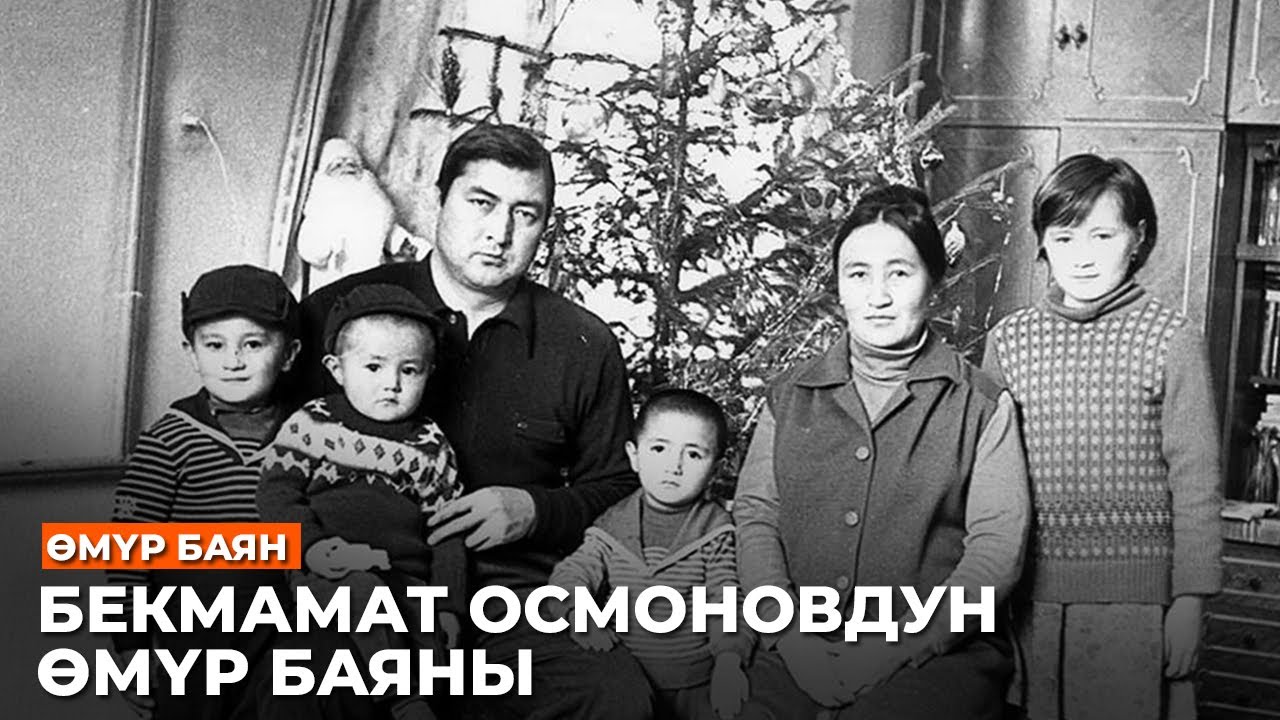 БЕКМАМАТ ОСМОНОВДУН ӨМҮР БАЯНЫ //Залкар инсандар