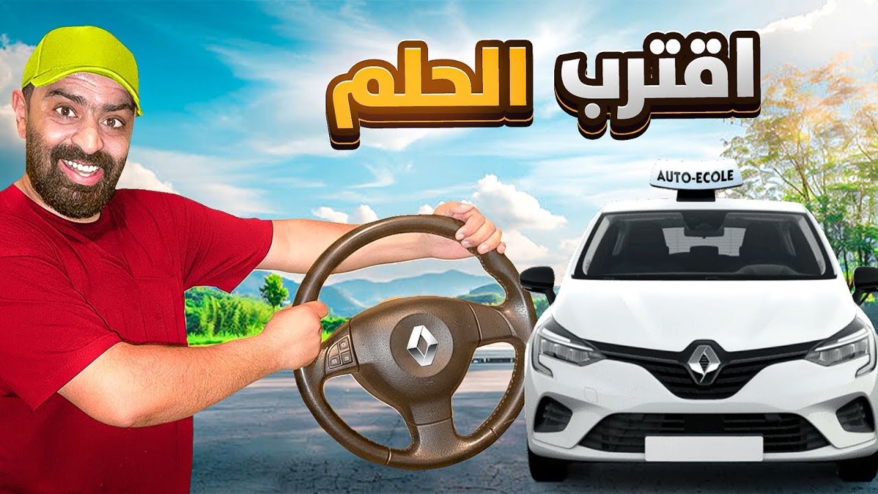 واخيرًا قررت ندوز *بيرمي* وشراء سيارة 🚗 احلامي اليوم الاول في تعلم السياقة في …