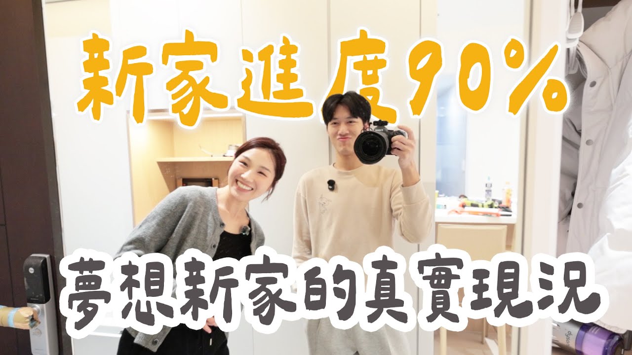 新家進度90% 夢想新家真實現況 ｜絕代雙Q