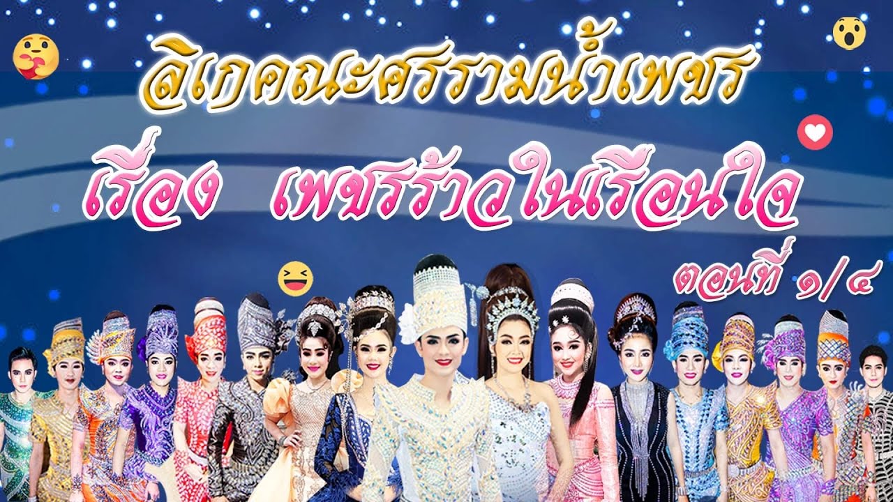 เรื่อง เพชรร้าวในเรือนใน ตอนที่ 1/4- คณะ ศรราม น้ำเพชร