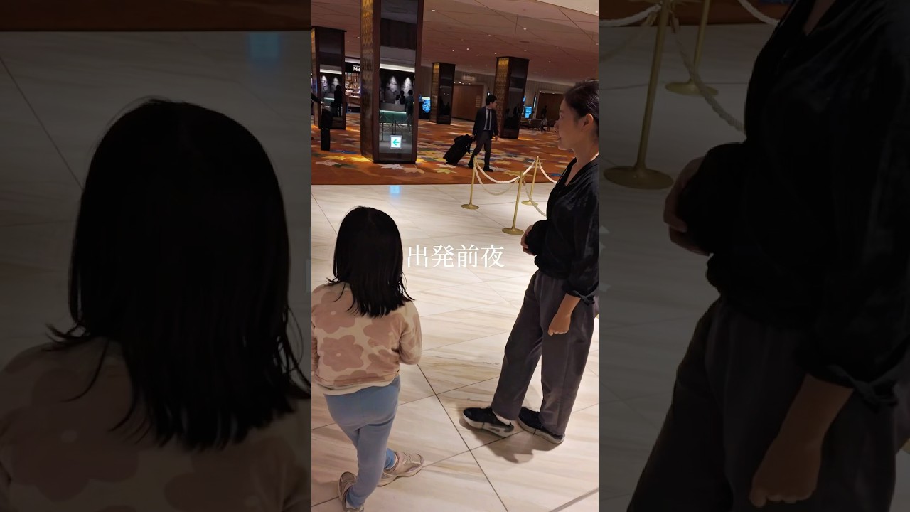 出発前夜