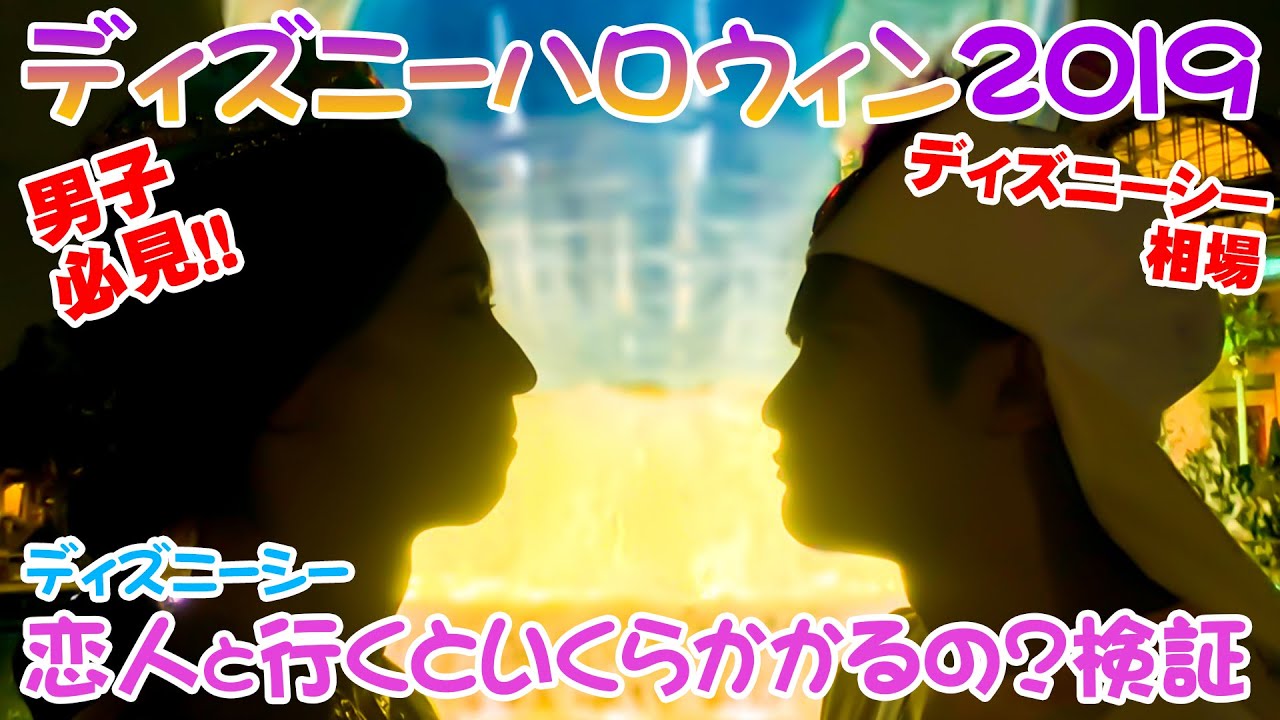 【ディズニーシー】カップルで行くと、どのぐらいお金がかかるのか検証してみた【男子必見】