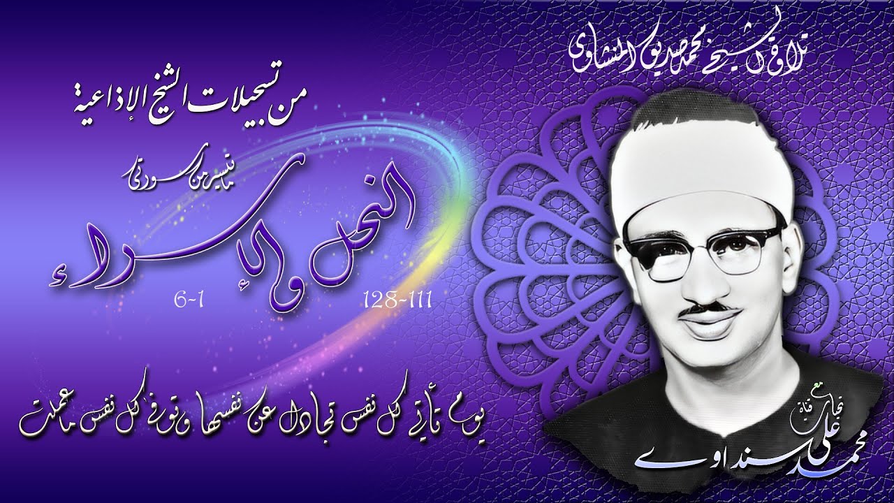 سورة النحل 111-128 والاسراء1-6 ( إذاعيات الشيخ محمد صديق المنشاوي )