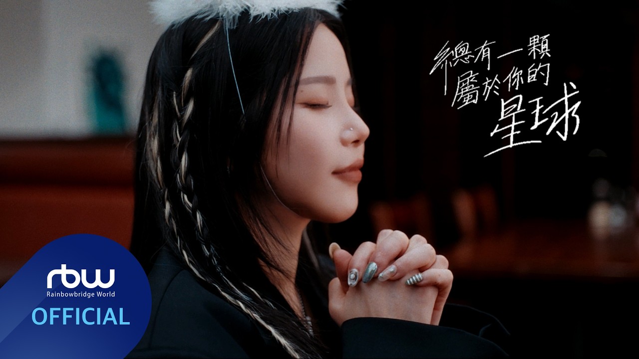 [MV] Solar x 告五人 '總有一顆屬於你的星球 (Your Own Star)' MV