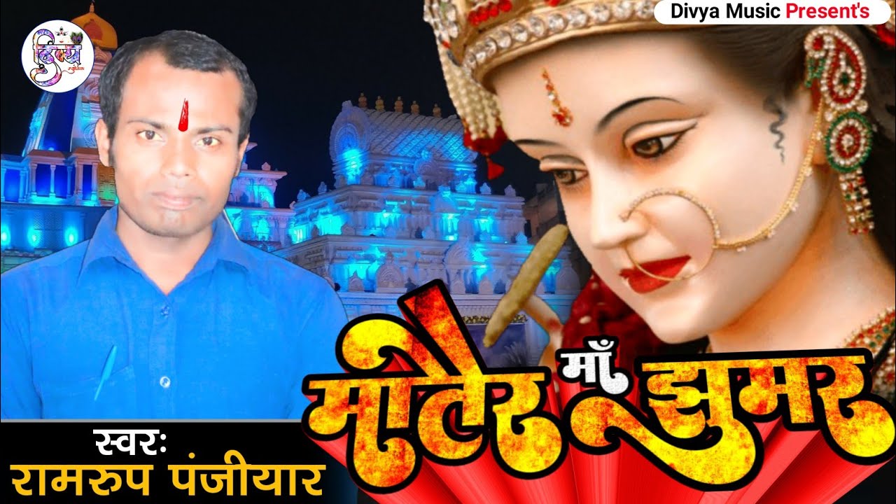मातैर माँ के झुमर #Matair_maa_ke_jhumar | Ramrup Panjiyar Kali Maa Song | Matair maa Bhakati Song