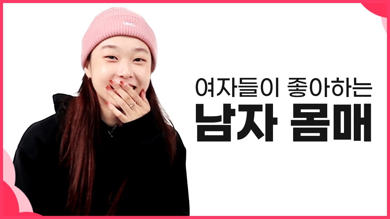 여자 모델들이 말해주는 이상적인 남자 몸매!!(궁금할걸?)