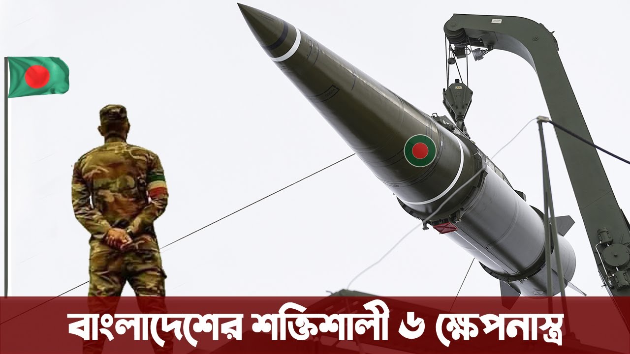 বাংলাদেশের যে ছয়টি মিসাইলকে ভয় পায় শত্রুপক্ষ। Top 6 missile of Bangladesh Army