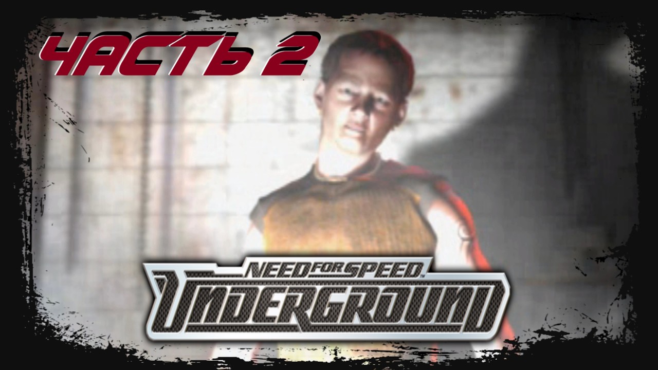 Need for Speed: Underground [Прохождение #2] Чудеса на виражах
