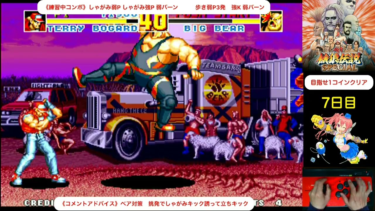 【day 7】毎日餓狼伝説スペシャル生活　めざせ1コインクリア　Everyday Fatal Fury Special