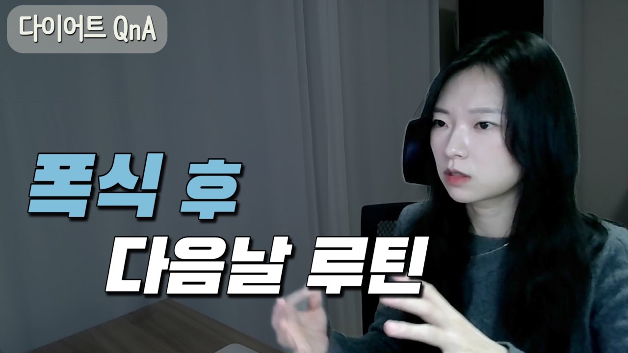 [다이어트 QnA] 치팅 후 복구까지 며칠 걸리나요 | 치팅할 때 죄책감 | 절식으로 살 빼고 일반식으로 유지 가능할까 | 클린식은 (과연) 건강식? |