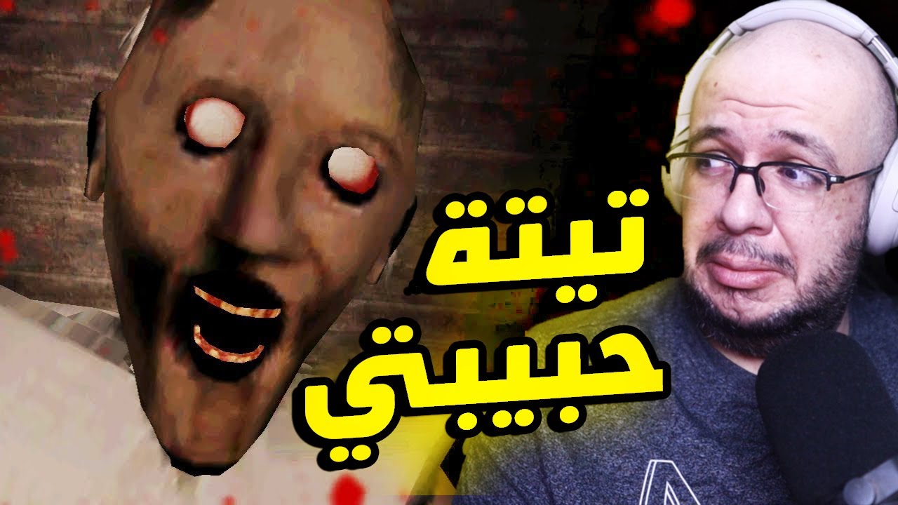 Granny #1: أول تجربة لأكثر لعبة رعب طلبتوها مني