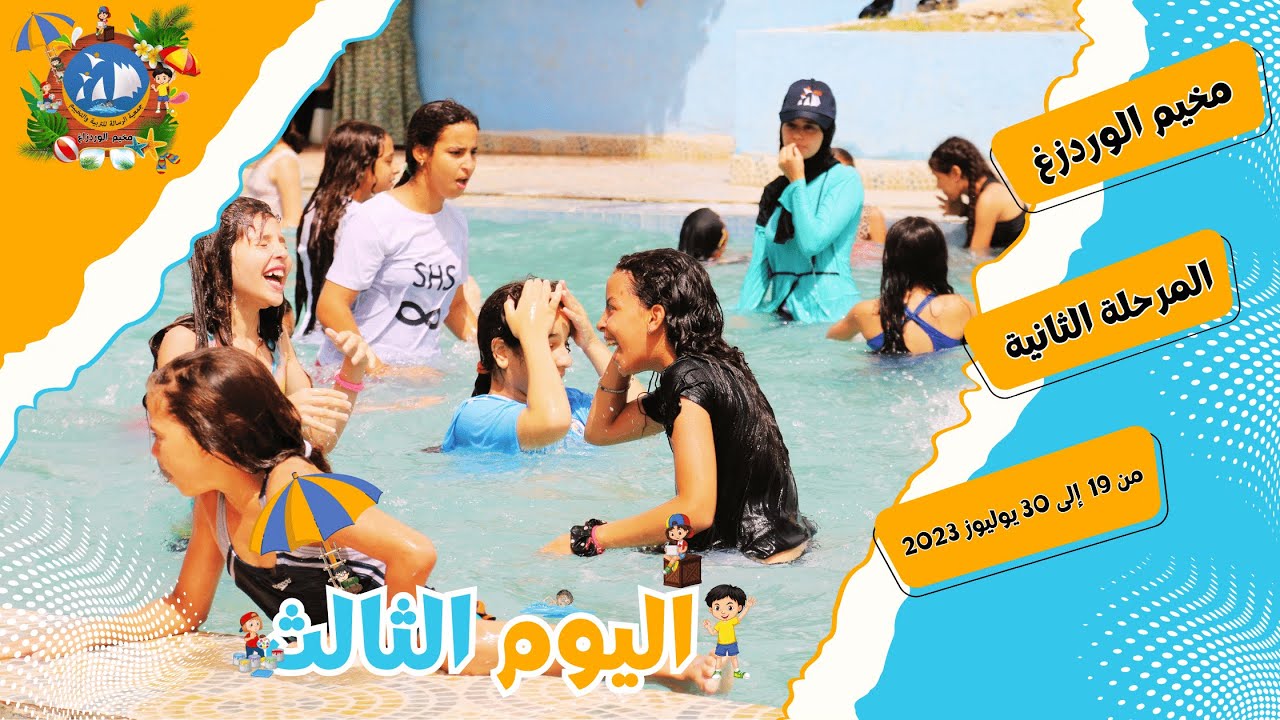 مخيم الورتزاغ | المرحلة الثانية | صيف 2023 اليوم الثالث