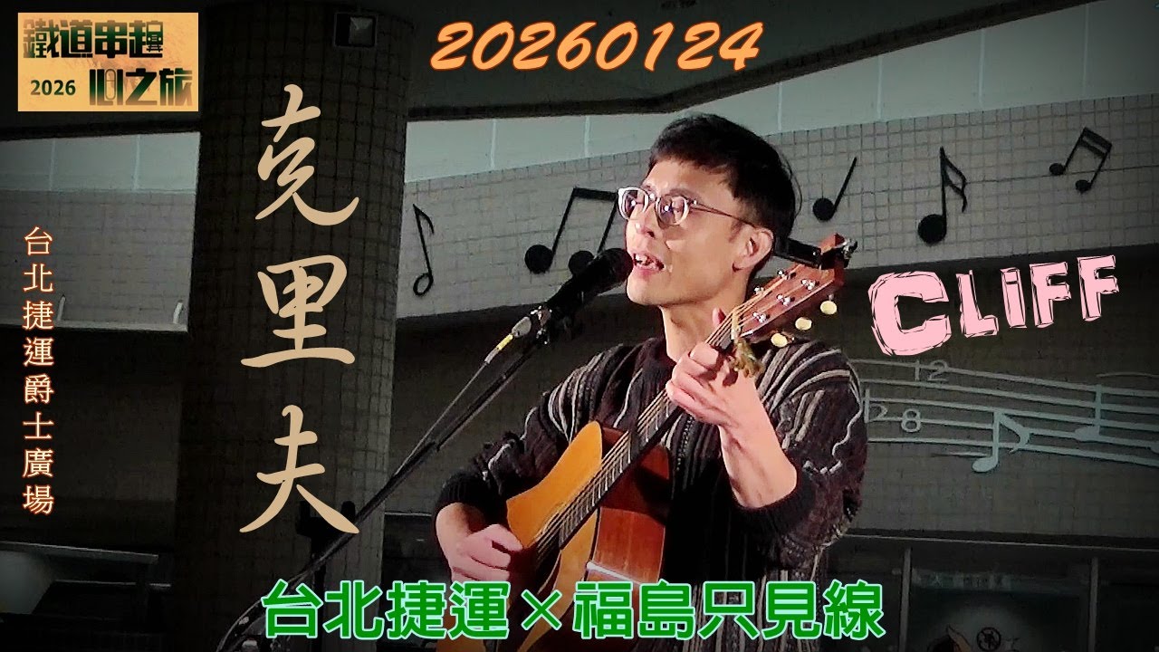 2026【克里夫】台北捷運×福島只見線✦鐵道串起心之旅♪吉他走唱歌手★Cliff