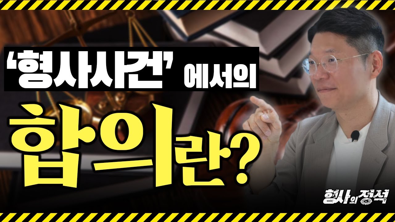 형사사건에서의 합의, 자세히 파헤쳐드리겠습니다!