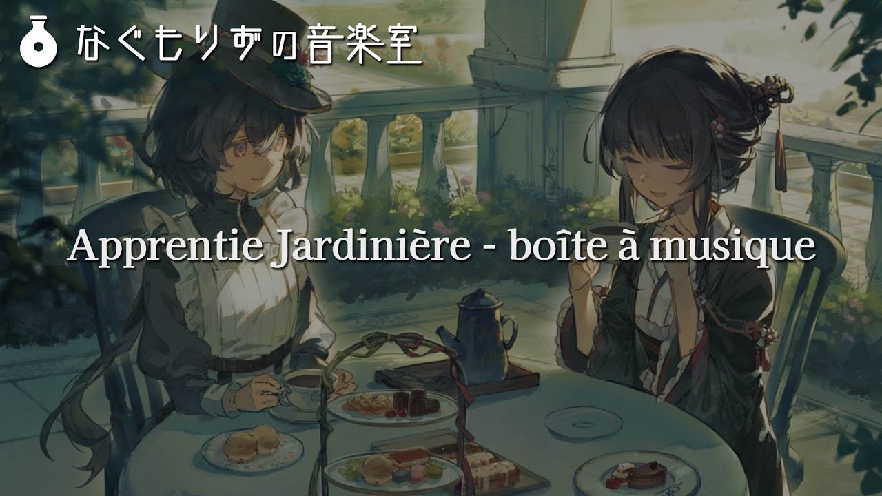 【60分作業用BGM】『Apprentie Jardinière - boîte à musique』