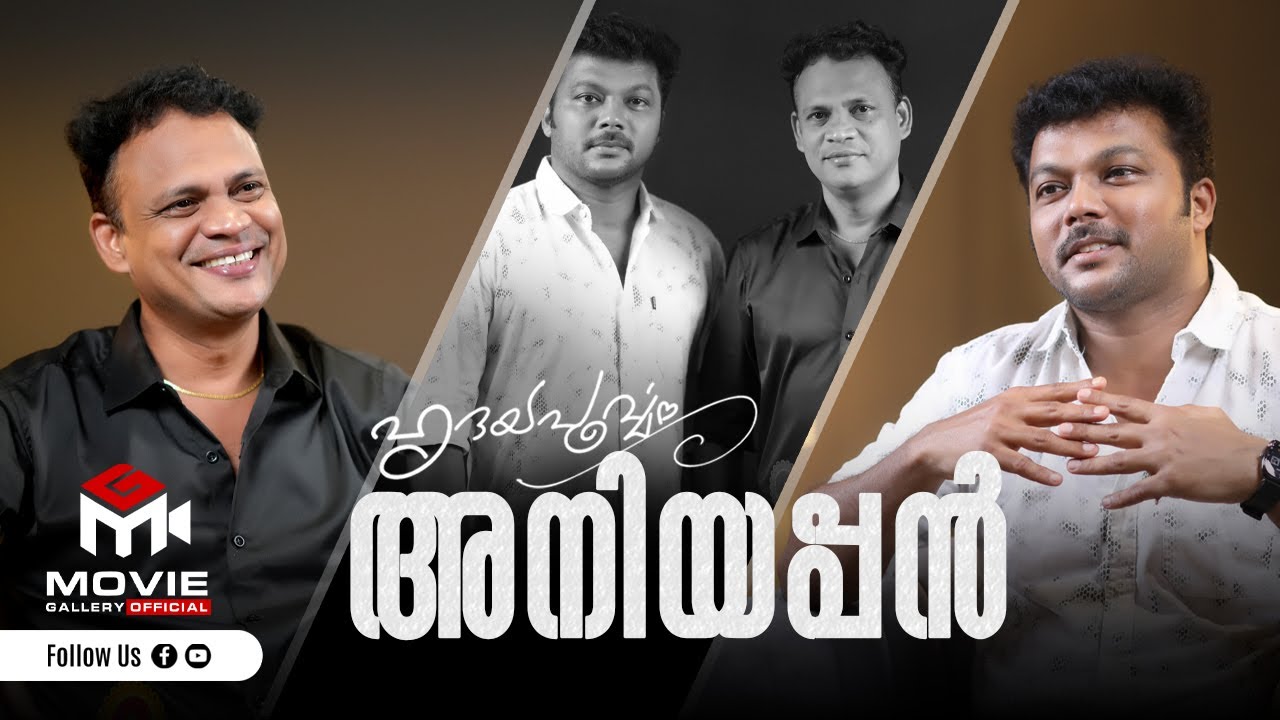 Hridayapoorvam Aniyappan | Exclusive Interview | Movie Gallery Official