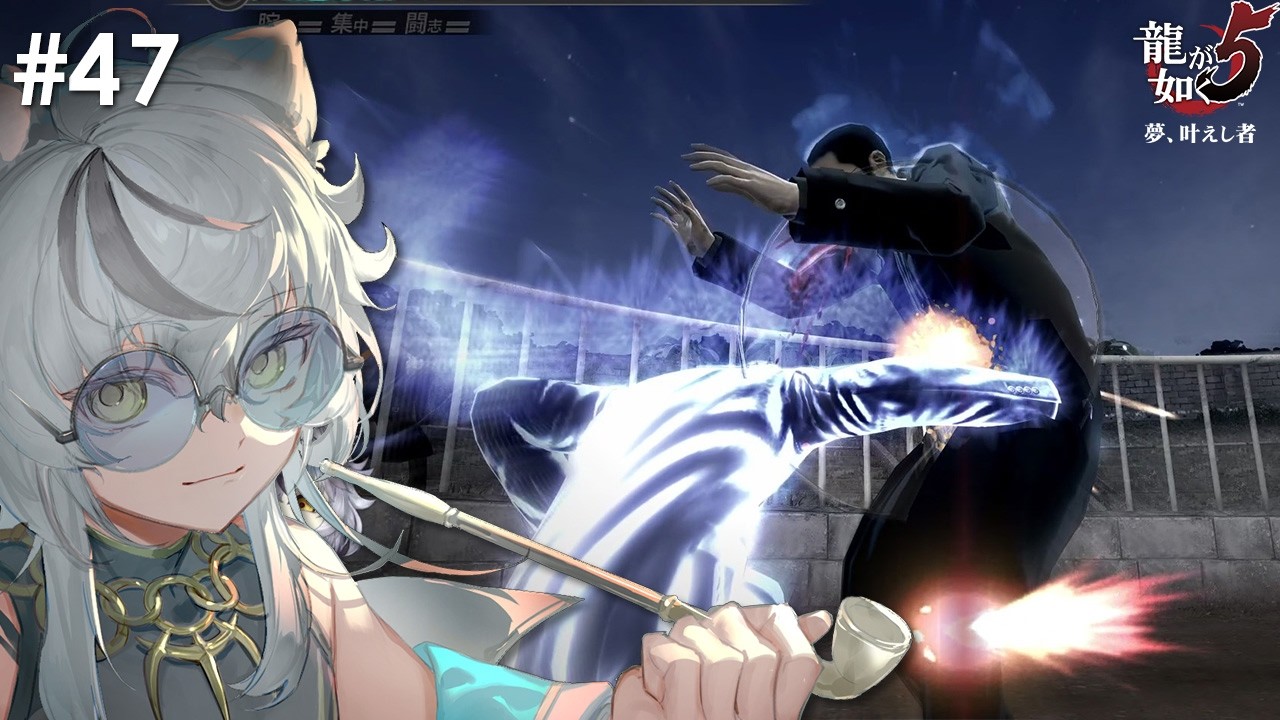 #46 夢を叶えし者達【龍が如く5】