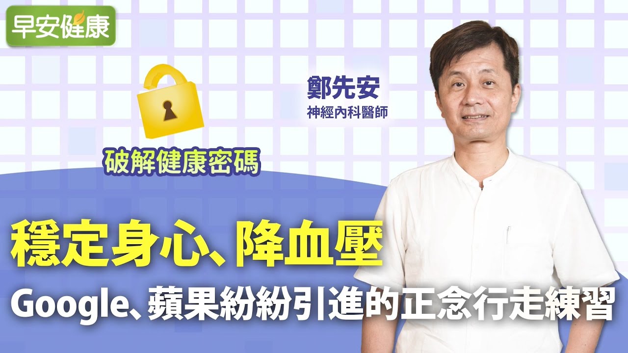 穩定身心、降血壓！哈佛、Google、蘋果紛紛引進的正念行走練習︱ 鄭先安 神經內科醫師【早安健康】