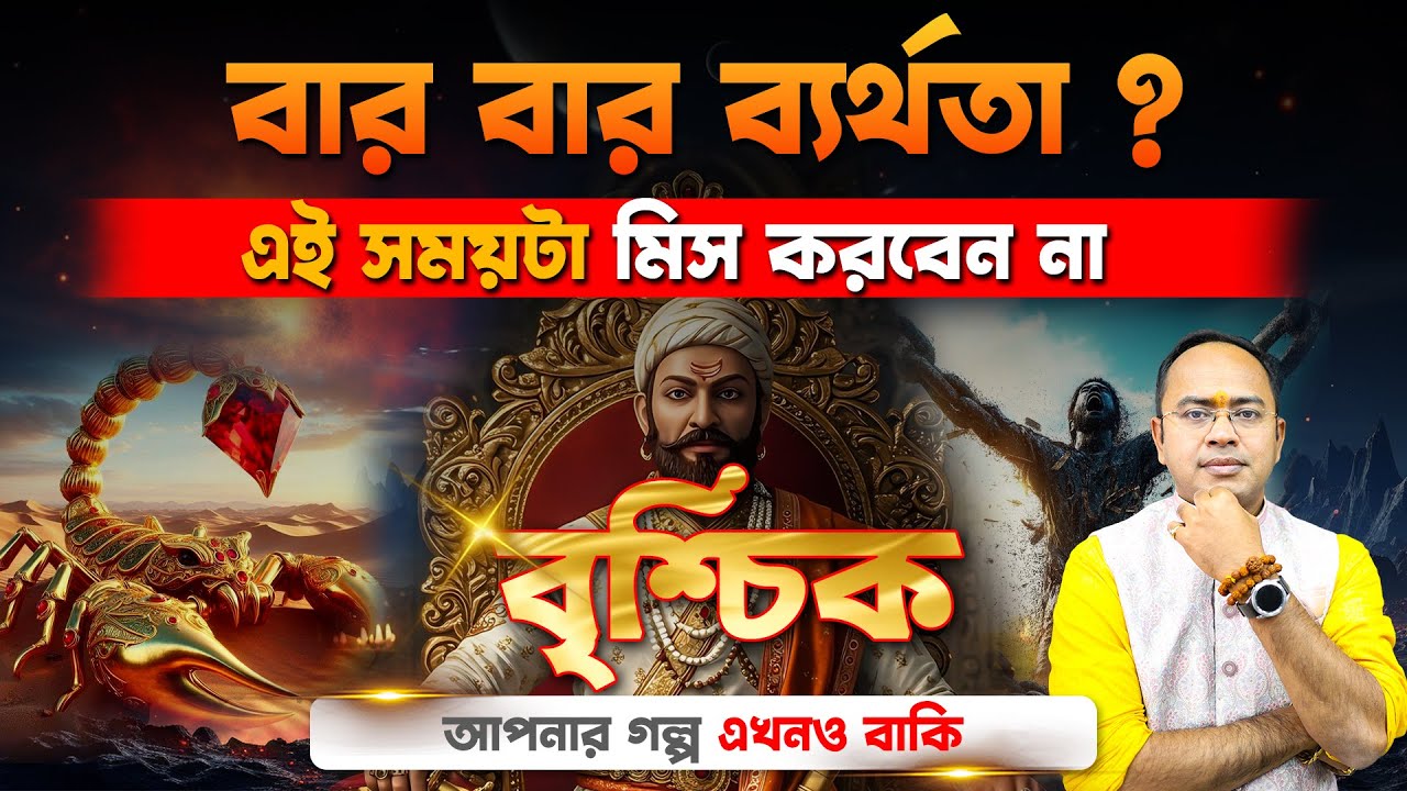 বৃশ্চিক রাশি কেন পিছিয়ে পড়ছেন? | গোপন শত্রু নাকি নিজের জেদ? | Astrology Solution | Santanu Dey