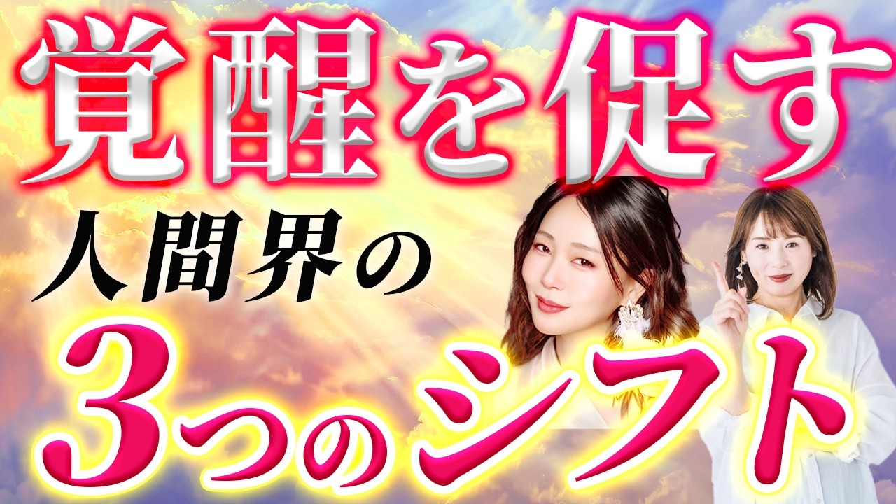 【宇宙巫女が語る】人間界の3つのシフトと覚醒のプロセス【多次元ヒーラー／宇宙巫女 Layla（ライラ）Ω⑤】斎名智子 山本時嗣