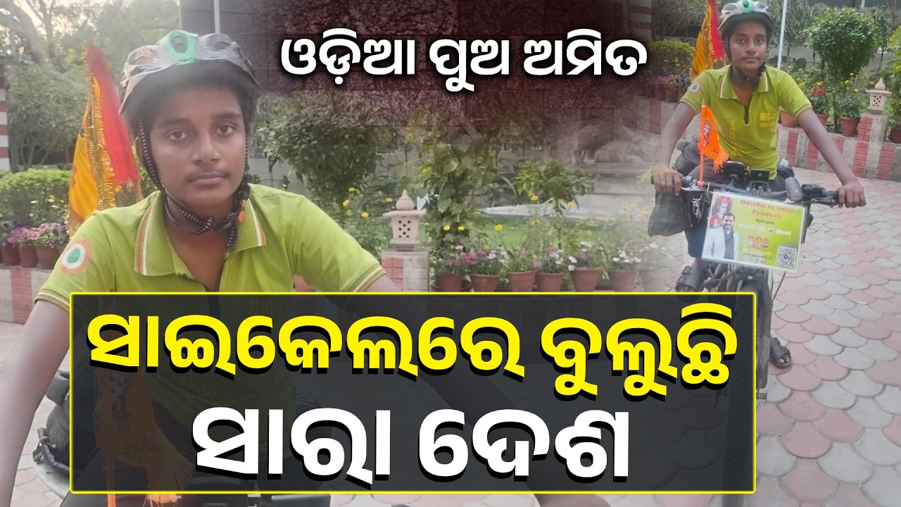 ନାରୀ ସୁରକ୍ଷା ବାର୍ତ୍ତା ନେଇ କରୁଛି ବାରିପଦା ଚଢ଼େଇ ଗାଁର ୧୭ ବର୍ଷୀୟ ଅମିତ || Knews Odisha