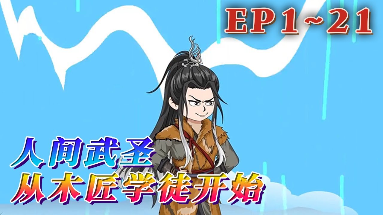 穿越到大周王朝，亂世之中，妖魔橫行。他只是水井鎮瑞木堂的一個普通木匠，朝不保夕。然而，許元發現，只要他將技藝修煉到極致，就能獲得不可思議的絕技！《人間武聖：從木匠學徒開始》1~21#汪汪有聲書 #動畫