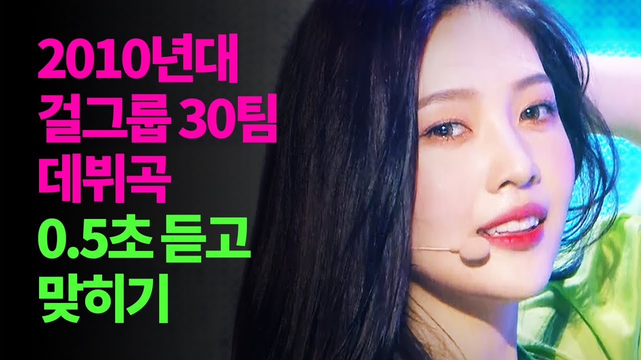 2010년대 걸그룹 30팀 데뷔곡 0.5초 듣고 맞히기 /w 데뷔 무대