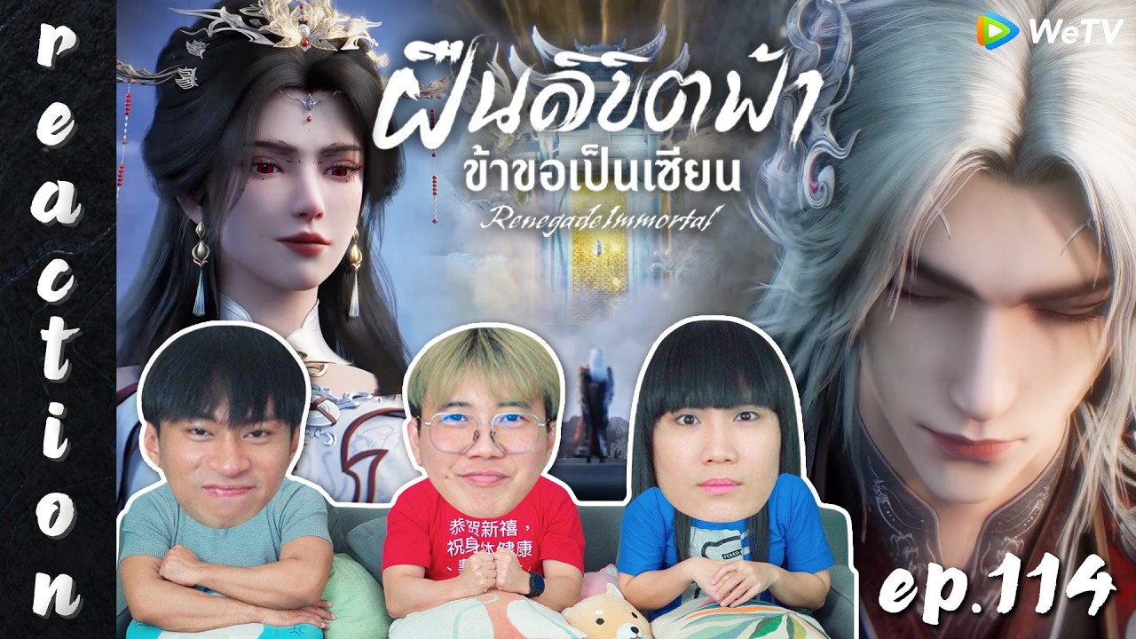 [REACTION] Renegade Immortal ฝืนลิขิตฟ้าข้าขอเป็นเซียน (ซับไทย) | EP.114 | IPOND TV