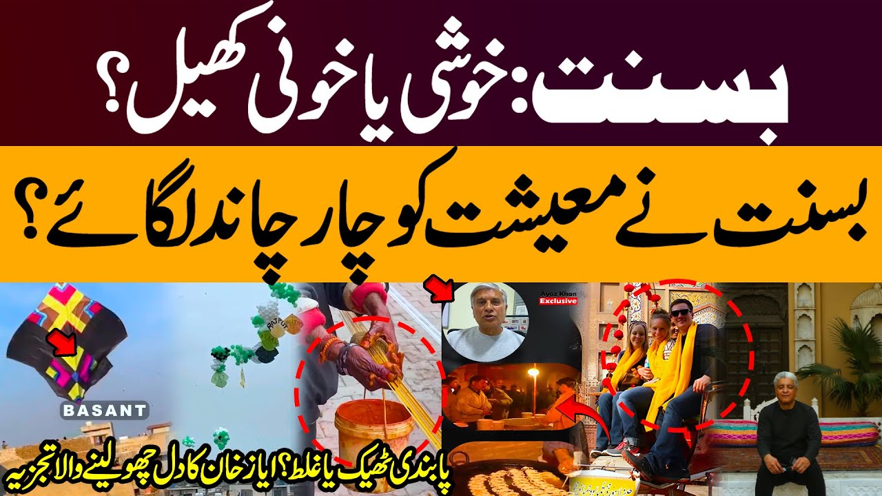 Punjab Lifts Ban on Basant | Economic Benefits vs Safety Concerns? Ayaz Khan Analysis