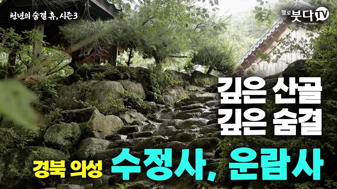 안타깝게도 이번 경북 의성 산불로 전소된 운람사, 천년의 숨결 휴에서 다시 한번 회고해 봅니다 | 천년의 숨결 휴 39회(종결) 암자 사찰 불교 이야기