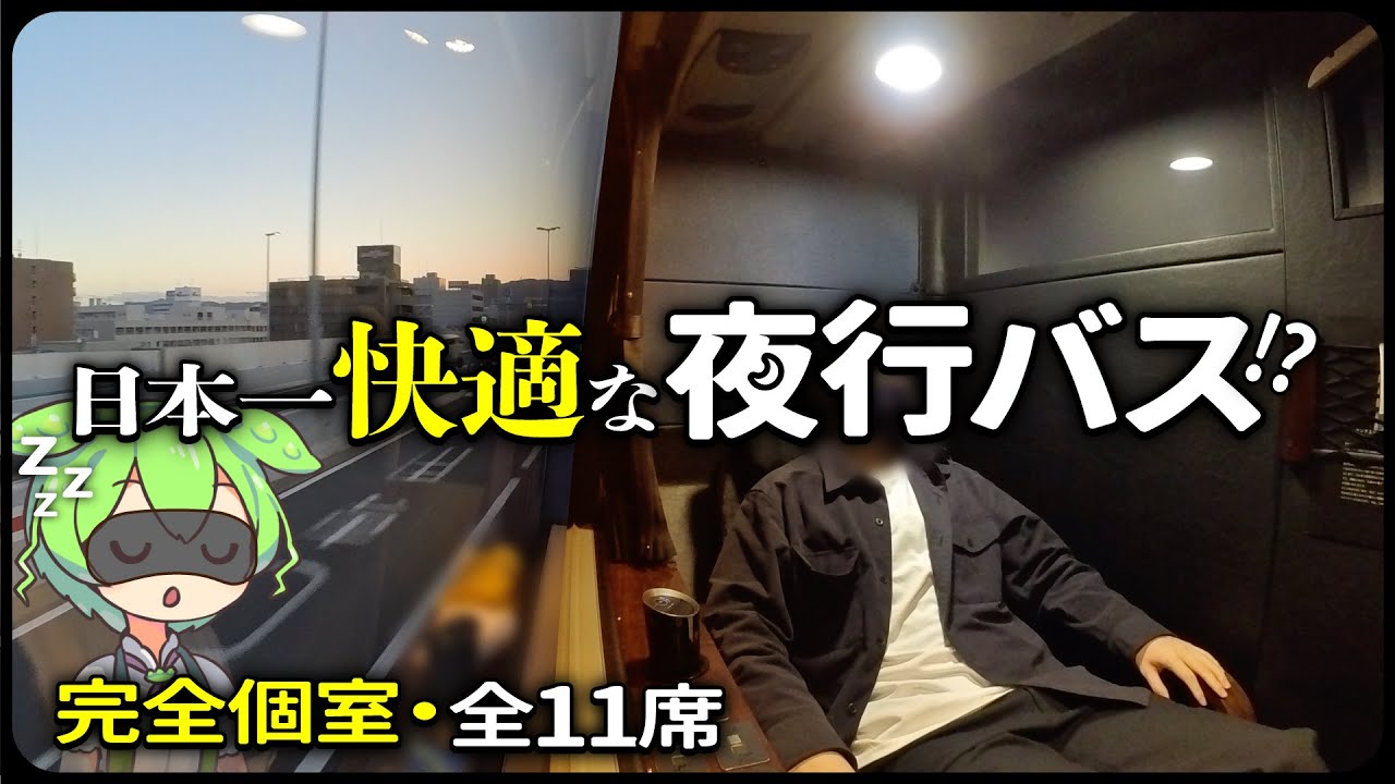 【快適？】日本唯一「完全個室」夜行バスの良いところ、大変なところ【ドリームスリーパー ずんだもん 乗車レビュー】