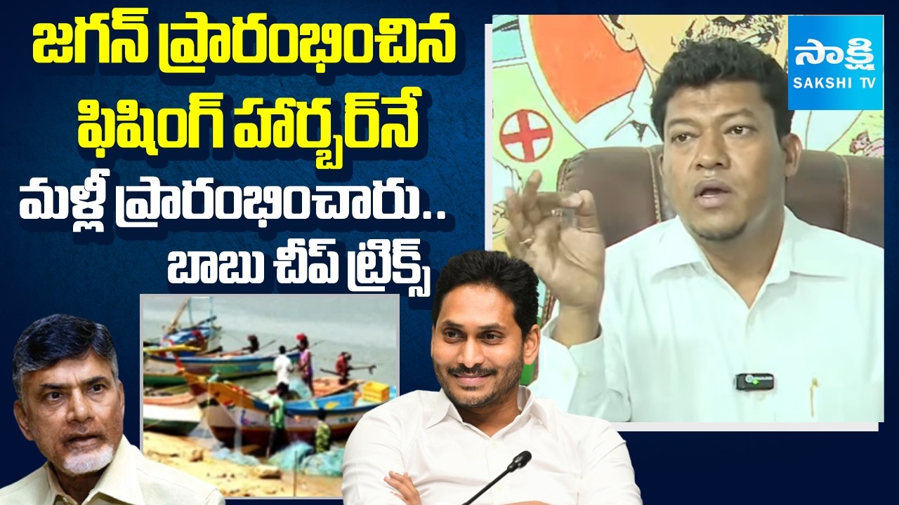 Seediri Appalaraju On TDP Inaugurated Fishing  Harbour again In Juvvaladinne | YS Jagan |@SakshiTV
