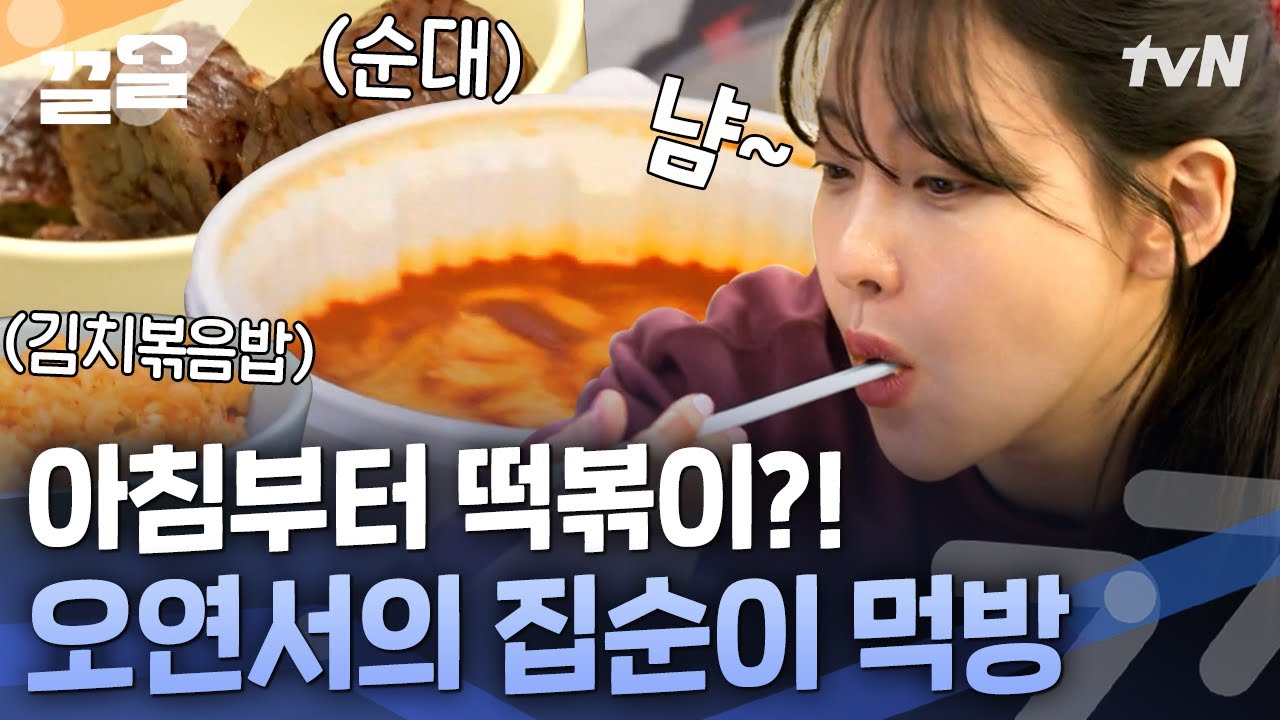 떡볶이 먹으면서 방구석 세계여행하는 집순이 오연서🌎 만화같은 휴일의 시작 | 온앤오프
