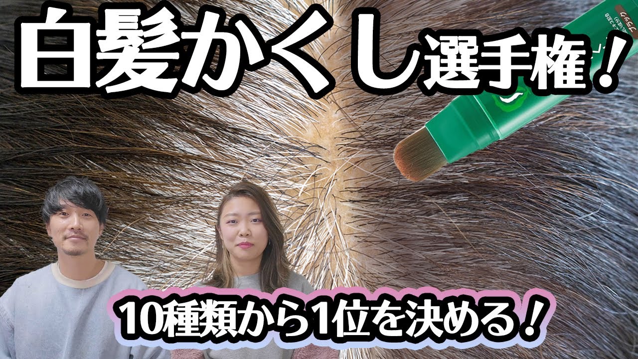 【現役美容師が選ぶ！】予想外な結果に！？白髪かくし選手権！