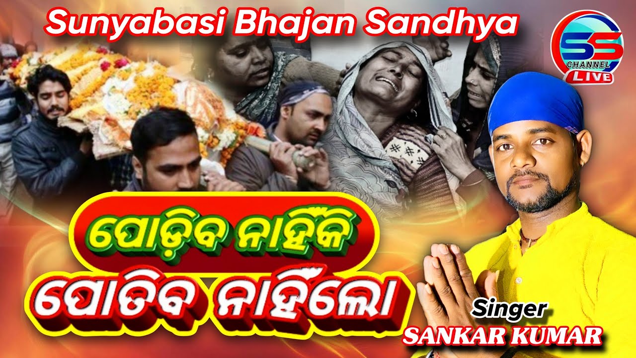 ||PODIBA NAHINKI POTIBA NAHIN LO ||କଣ୍ଠ :-SANKAR KUMAR|| Sunyabasi Bhajan Sandhya Live Stage Program