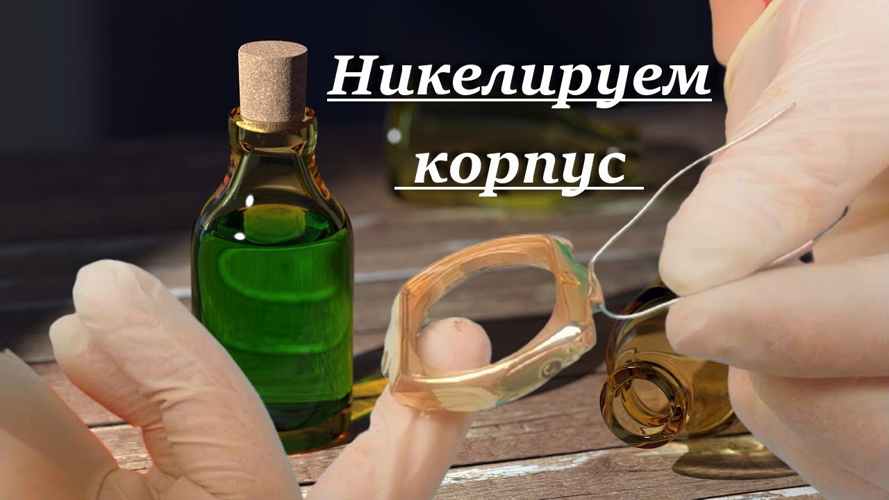 Никелирование корпуса часов в домашних условиях. Получилось красиво. Nickel plating. Tutorials.
