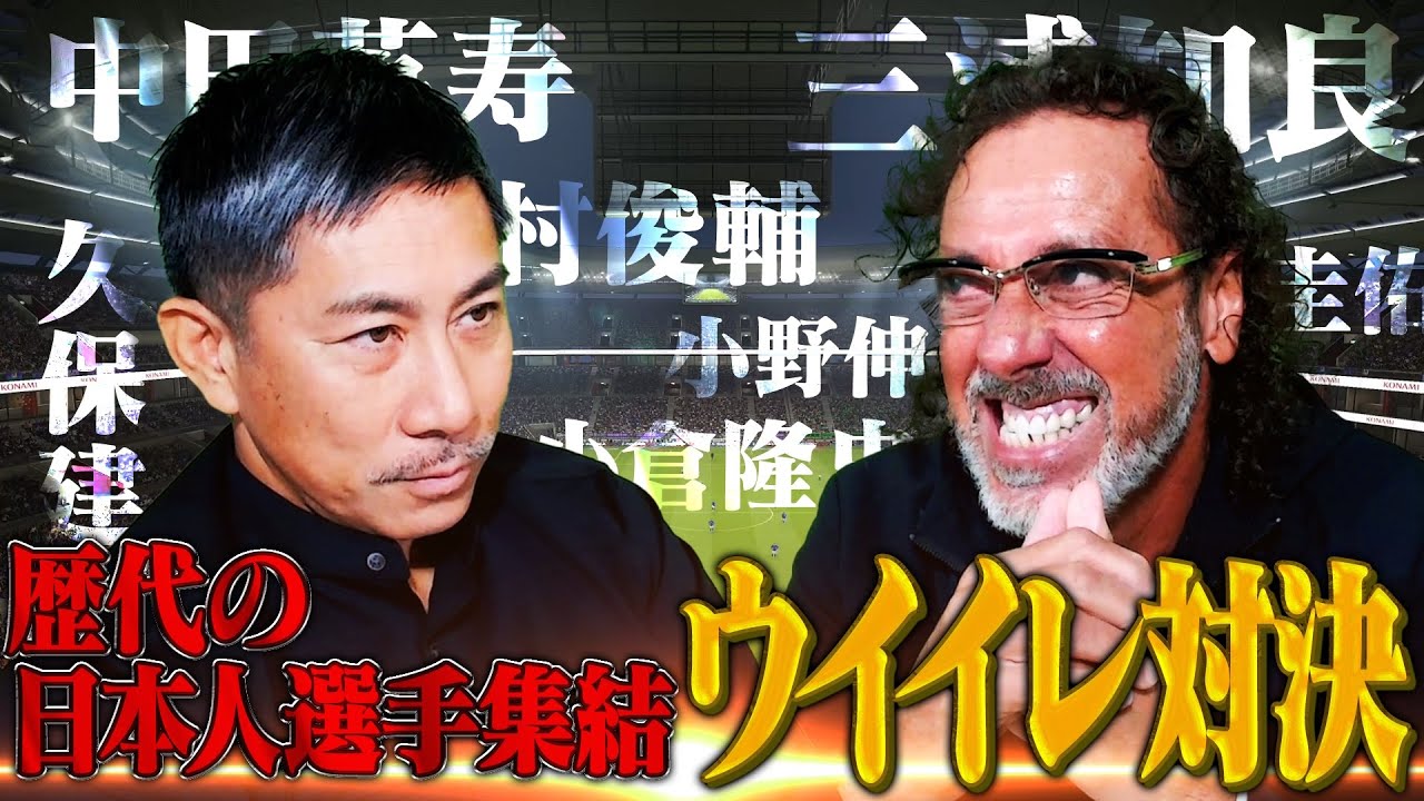 【前園真聖VSラモス瑠偉】歴代の日本人選手を使ってウイイレ対決したらとんでもない結果が！！【おじ遊】